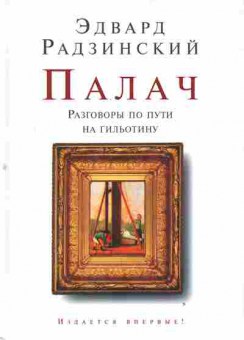 Книга Радзинский Э. Палач, 11-2720, Баград.рф